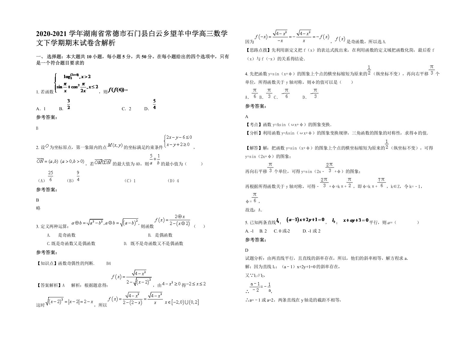 2020-2021学年湖南省常德市石门县白云乡望羊中学高三数学文下学期期末试卷含解析