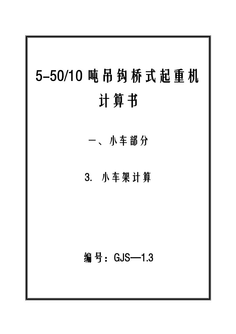 5-50-10吨吊钩桥式起重机小车架设计