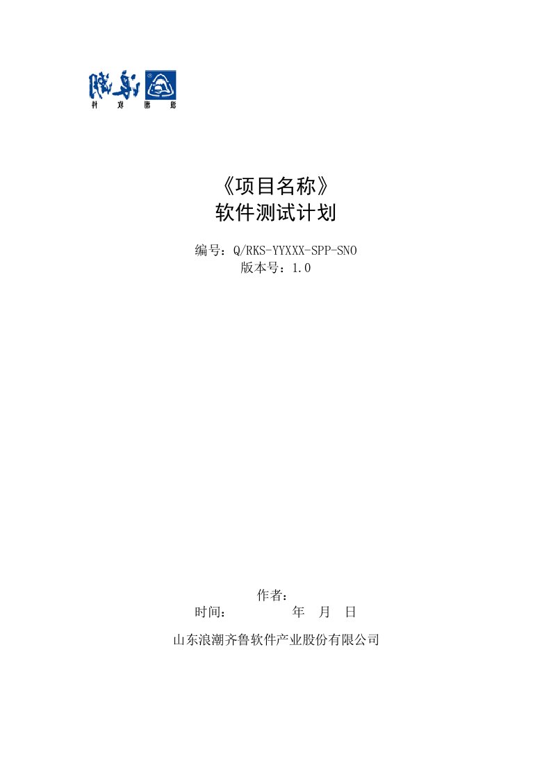 精选某软件产业股份公司软件测试计划