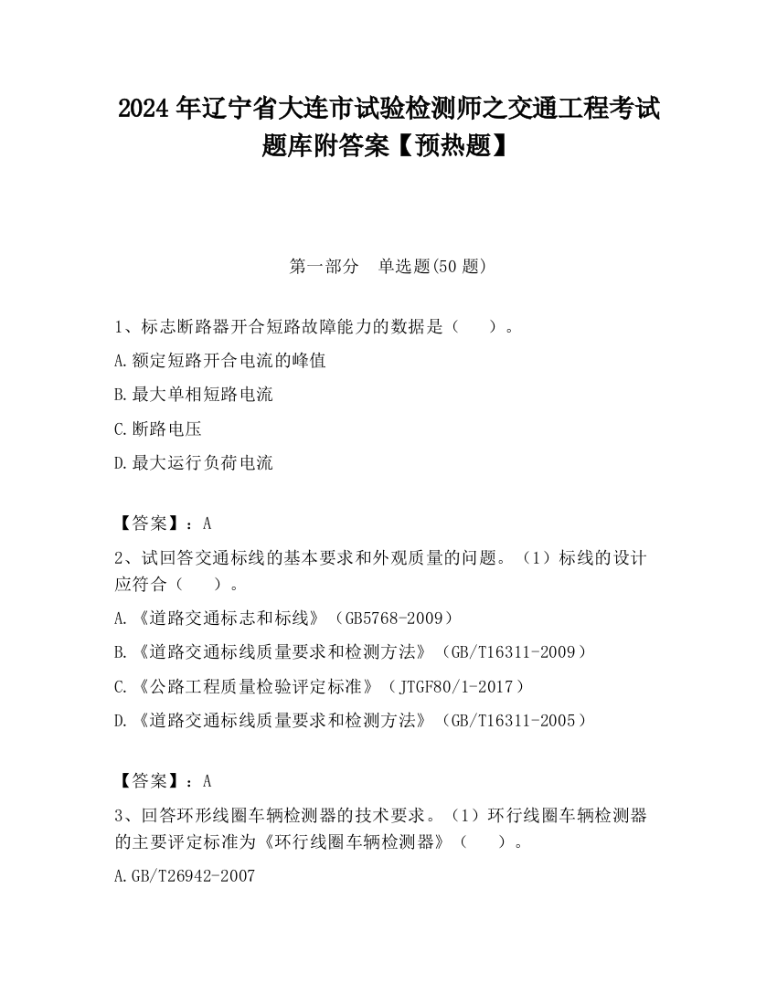 2024年辽宁省大连市试验检测师之交通工程考试题库附答案【预热题】