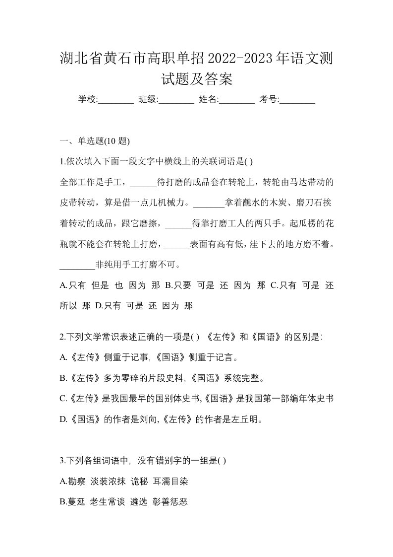 湖北省黄石市高职单招2022-2023年语文测试题及答案