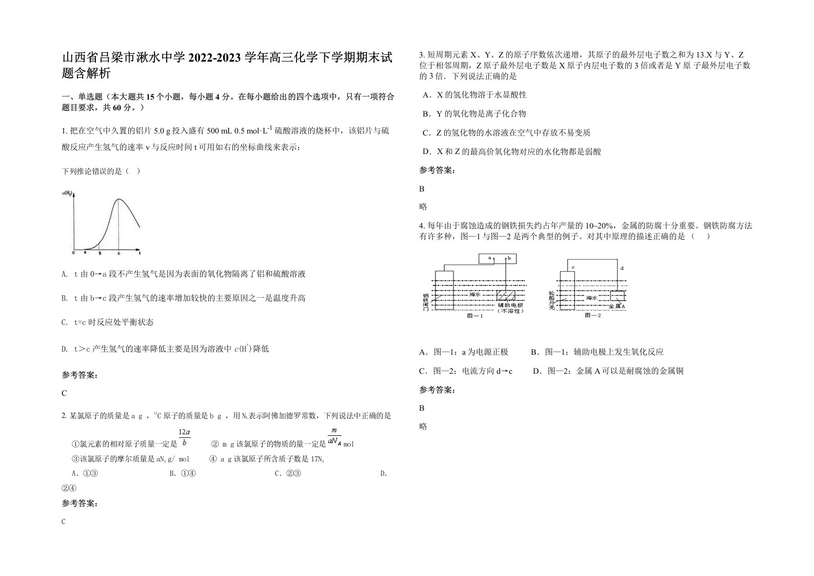 山西省吕梁市湫水中学2022-2023学年高三化学下学期期末试题含解析