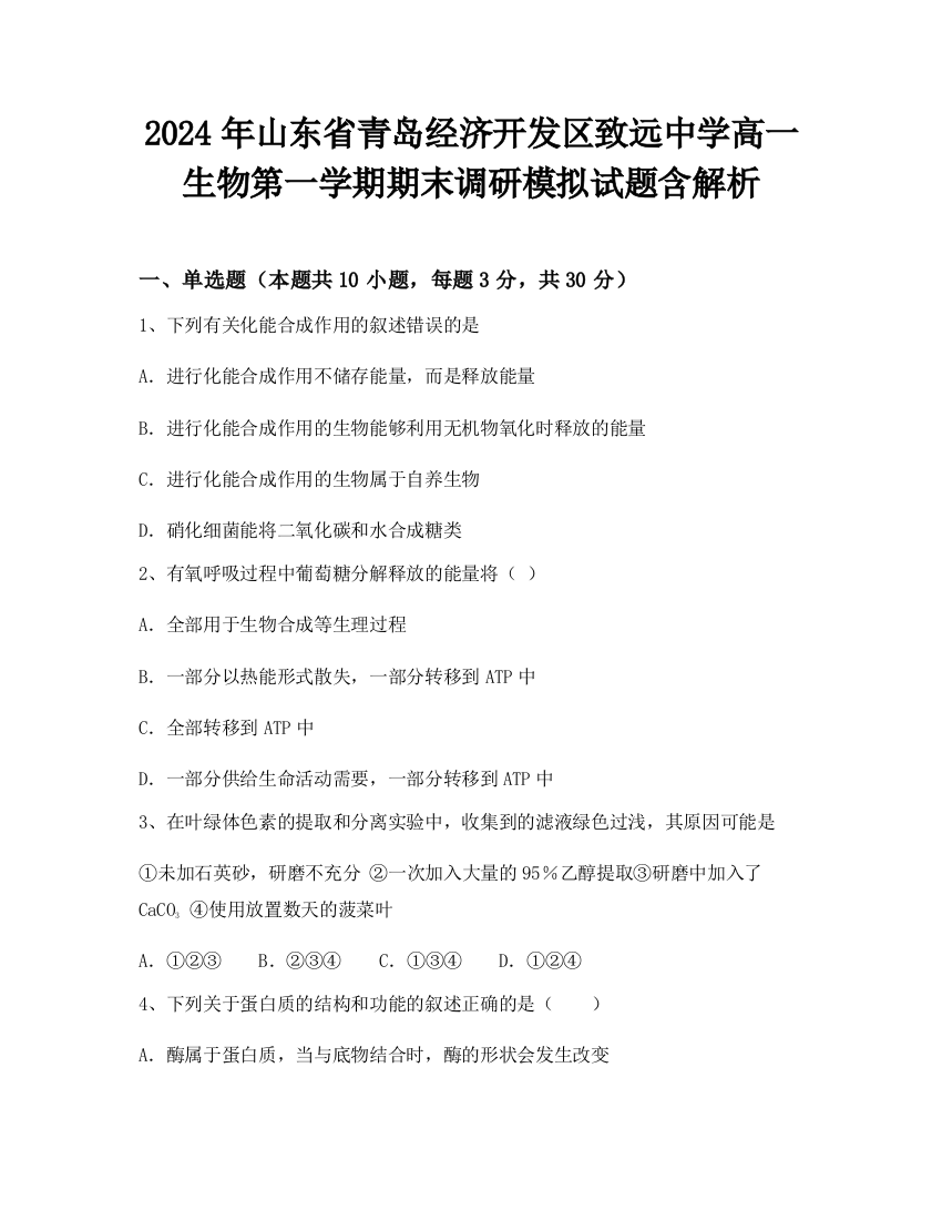 2024年山东省青岛经济开发区致远中学高一生物第一学期期末调研模拟试题含解析