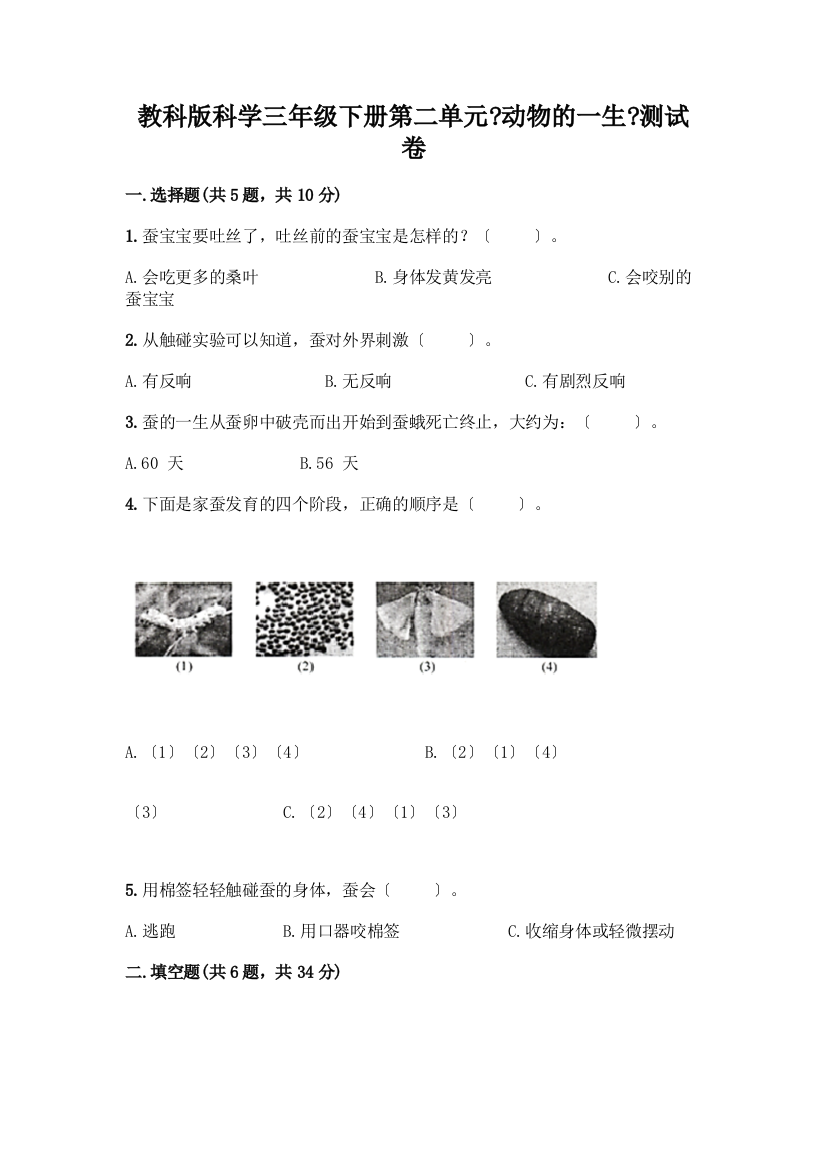 科学三年级下册第二单元《动物的一生》测试卷一套附答案【易错题】