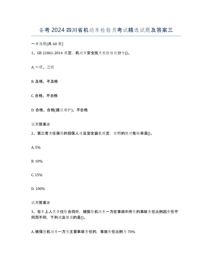 备考2024四川省机动车检验员考试试题及答案三