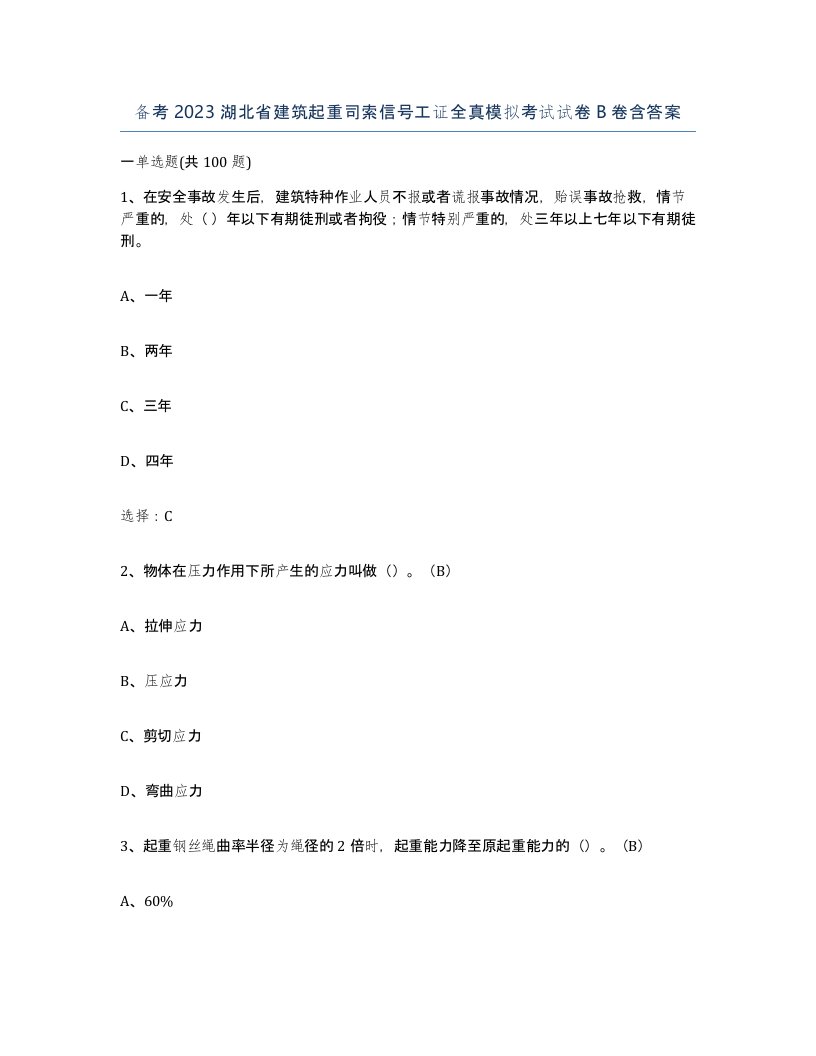 备考2023湖北省建筑起重司索信号工证全真模拟考试试卷B卷含答案