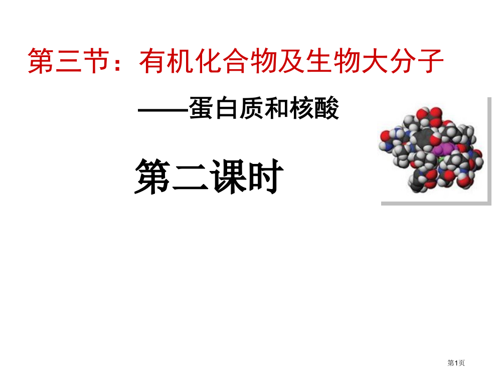 浙江省温州市平阳三中高二生物《有机化合物及生物大分子蛋白质和核酸(第二课时)》省公开课一等奖全国示范