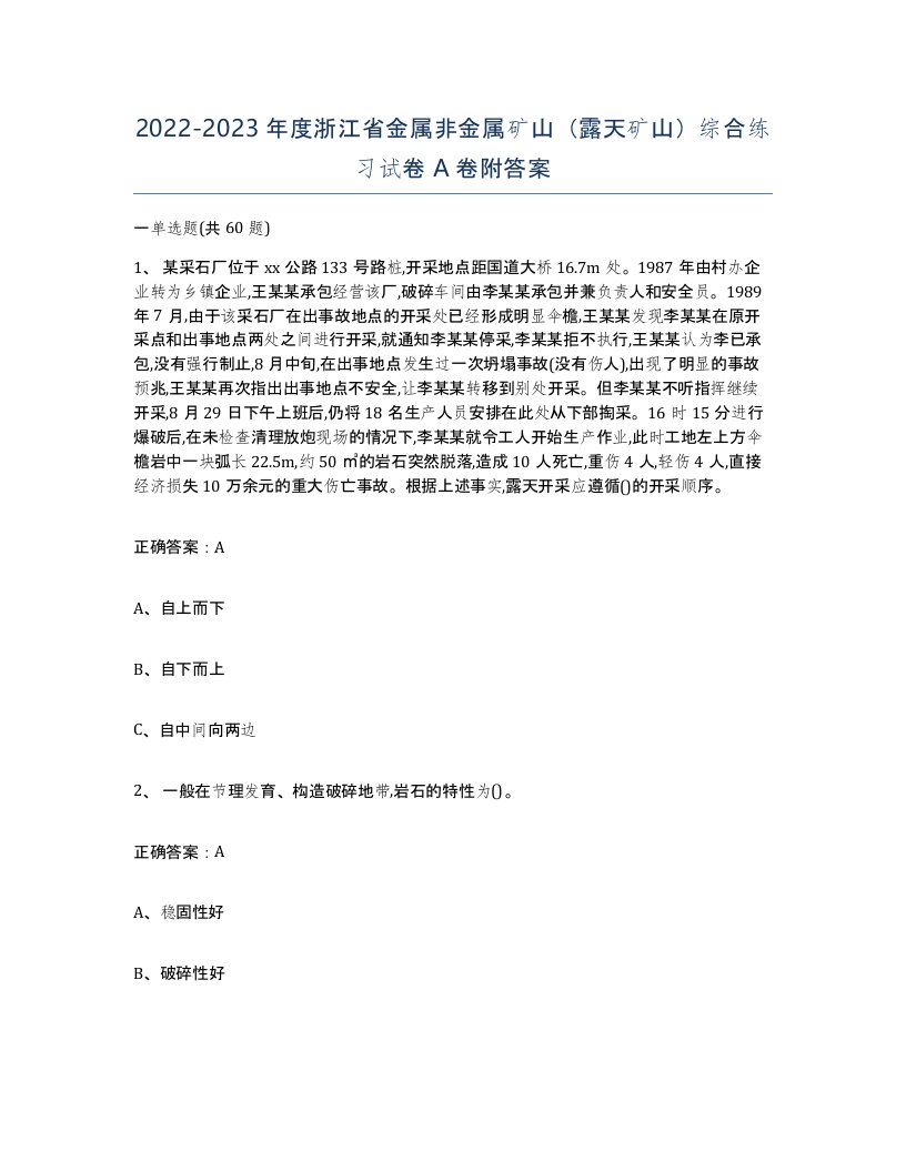 2022-2023年度浙江省金属非金属矿山露天矿山综合练习试卷A卷附答案