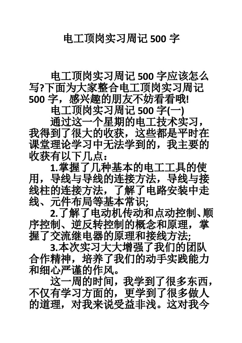 电工顶岗实习周记500字