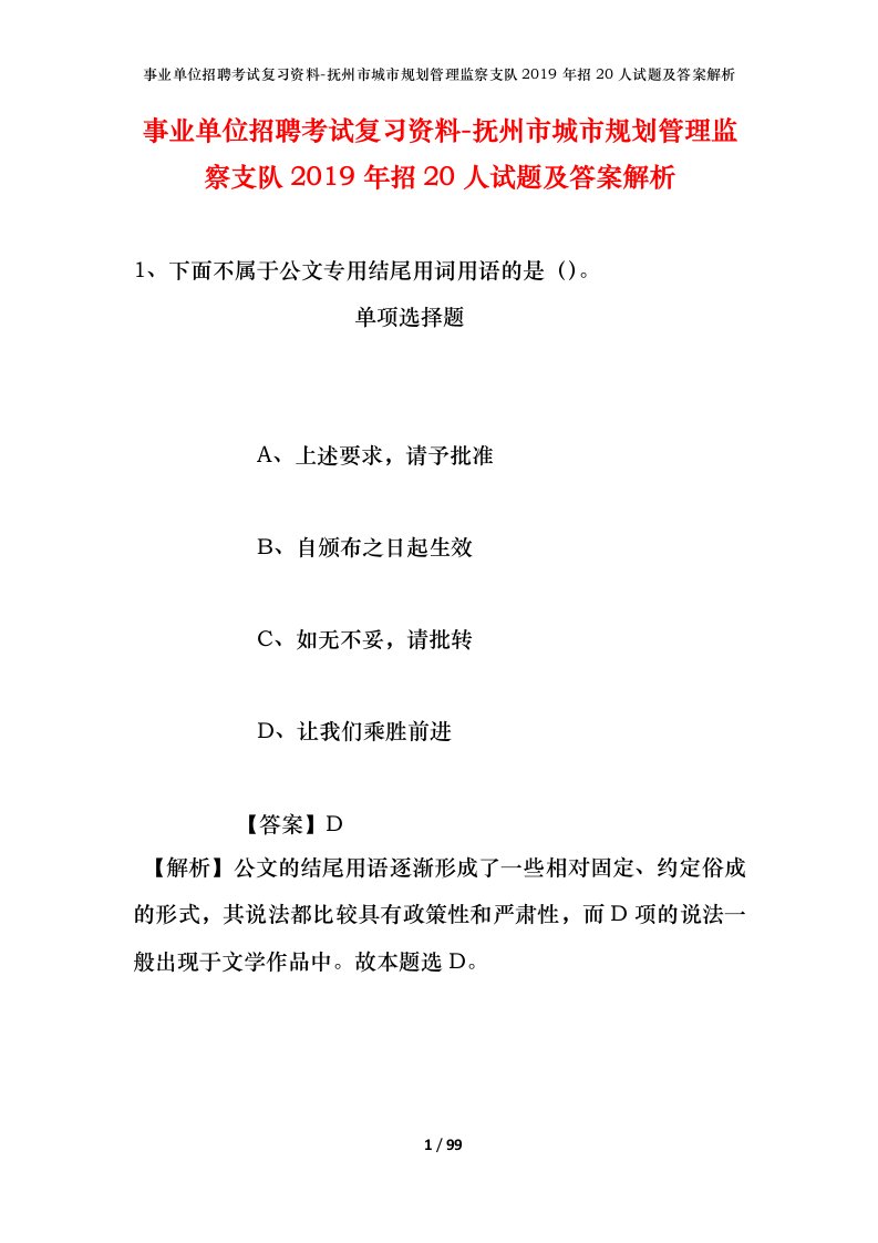 事业单位招聘考试复习资料-抚州市城市规划管理监察支队2019年招20人试题及答案解析