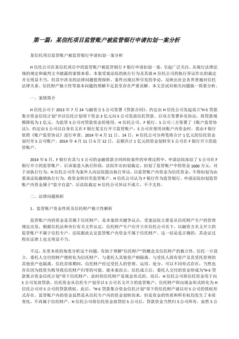 某信托项目监管账户被监管银行申请扣划一案分析[修改版]