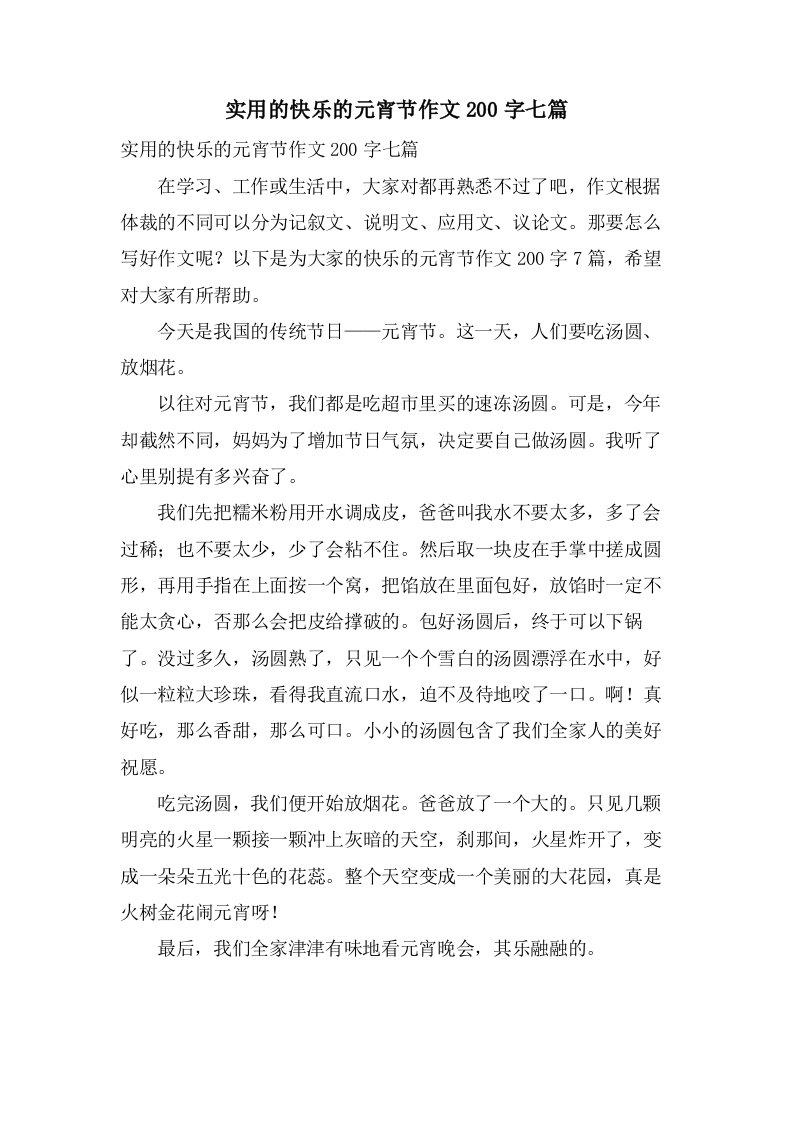 实用的快乐的元宵节作文200字七篇