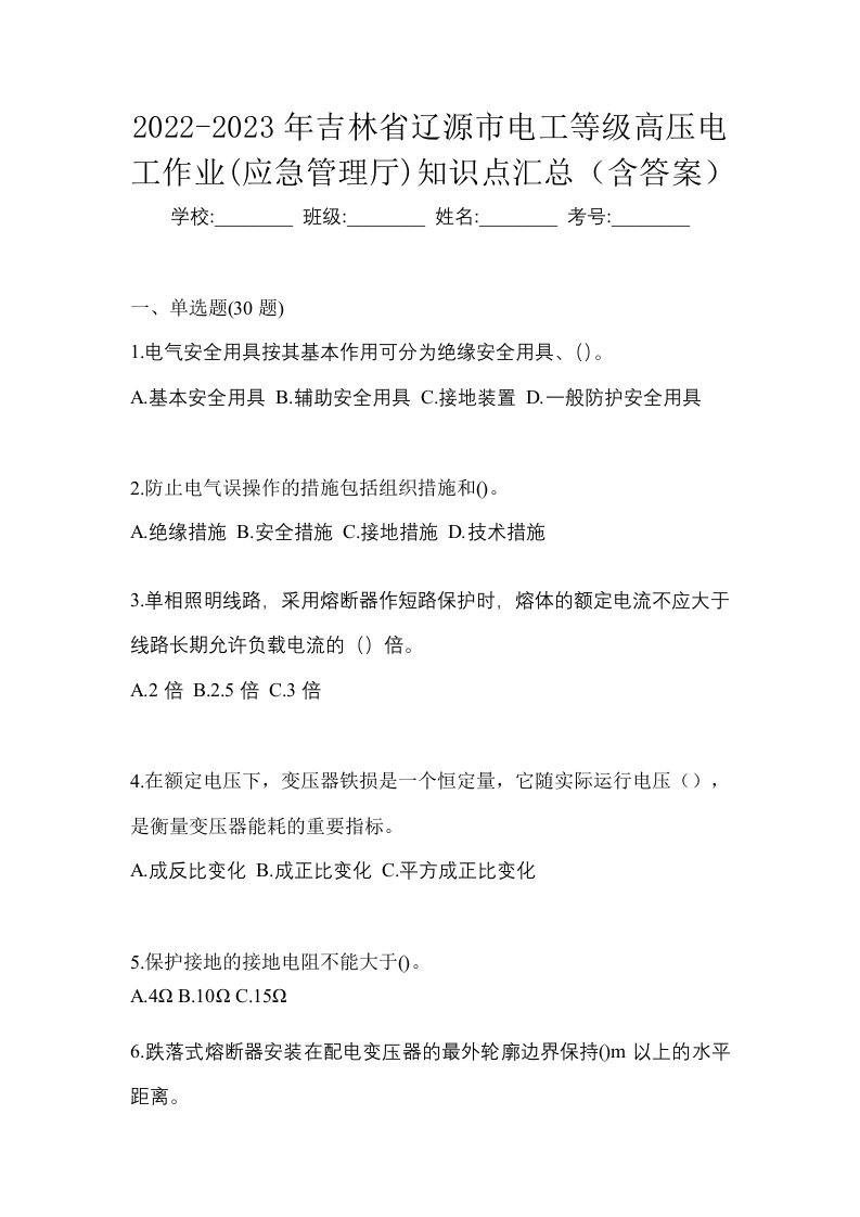 2022-2023年吉林省辽源市电工等级高压电工作业应急管理厅知识点汇总含答案