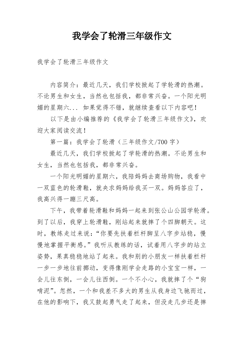 我学会了轮滑三年级作文_1