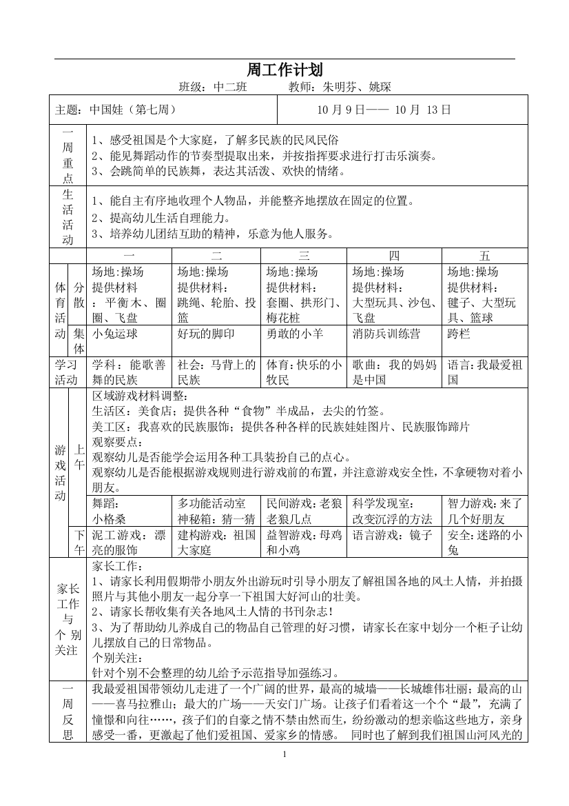 大班上学期第7周周计划