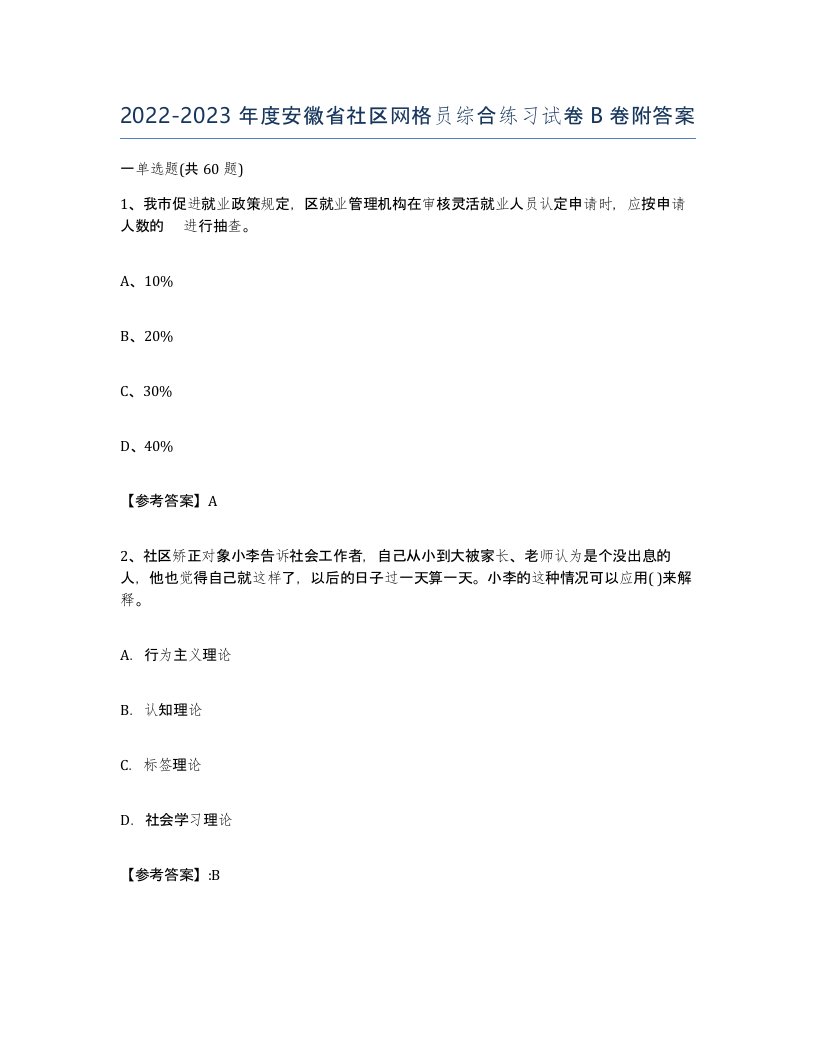 2022-2023年度安徽省社区网格员综合练习试卷B卷附答案