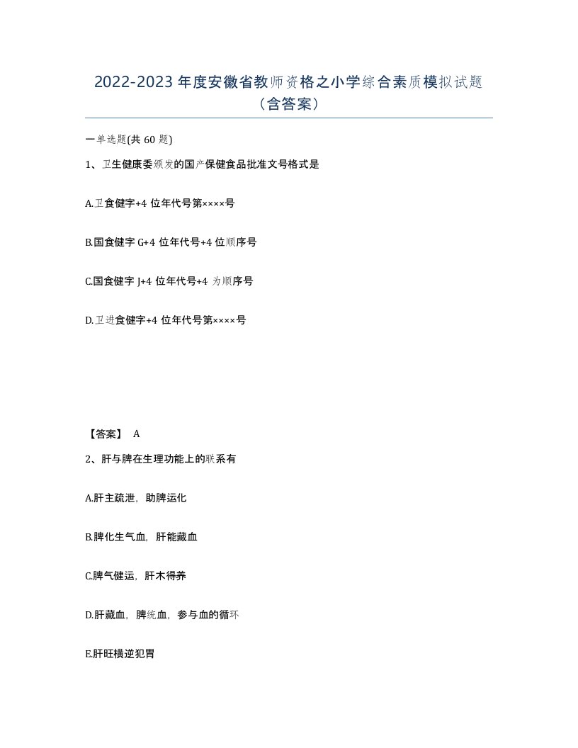 2022-2023年度安徽省教师资格之小学综合素质模拟试题含答案