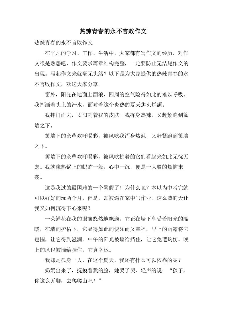 热辣青春的永不言败作文