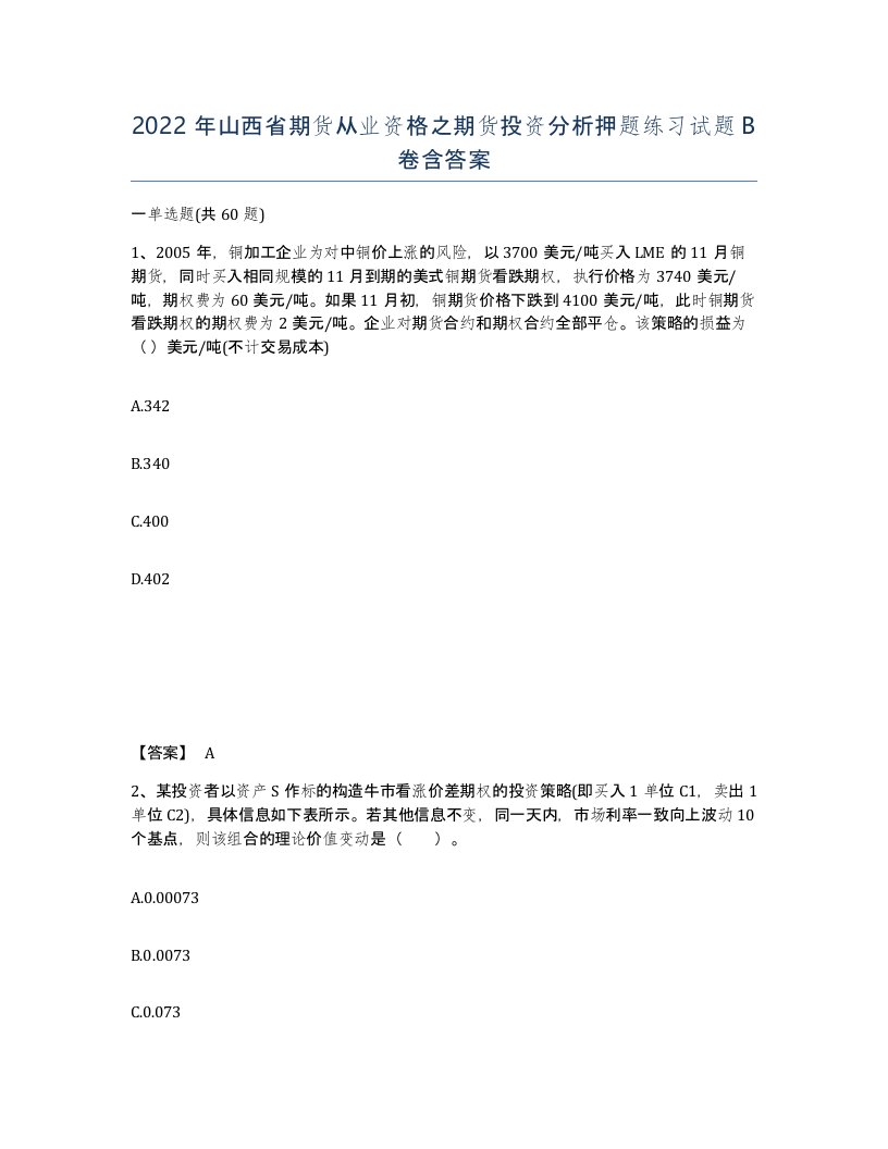 2022年山西省期货从业资格之期货投资分析押题练习试题B卷含答案