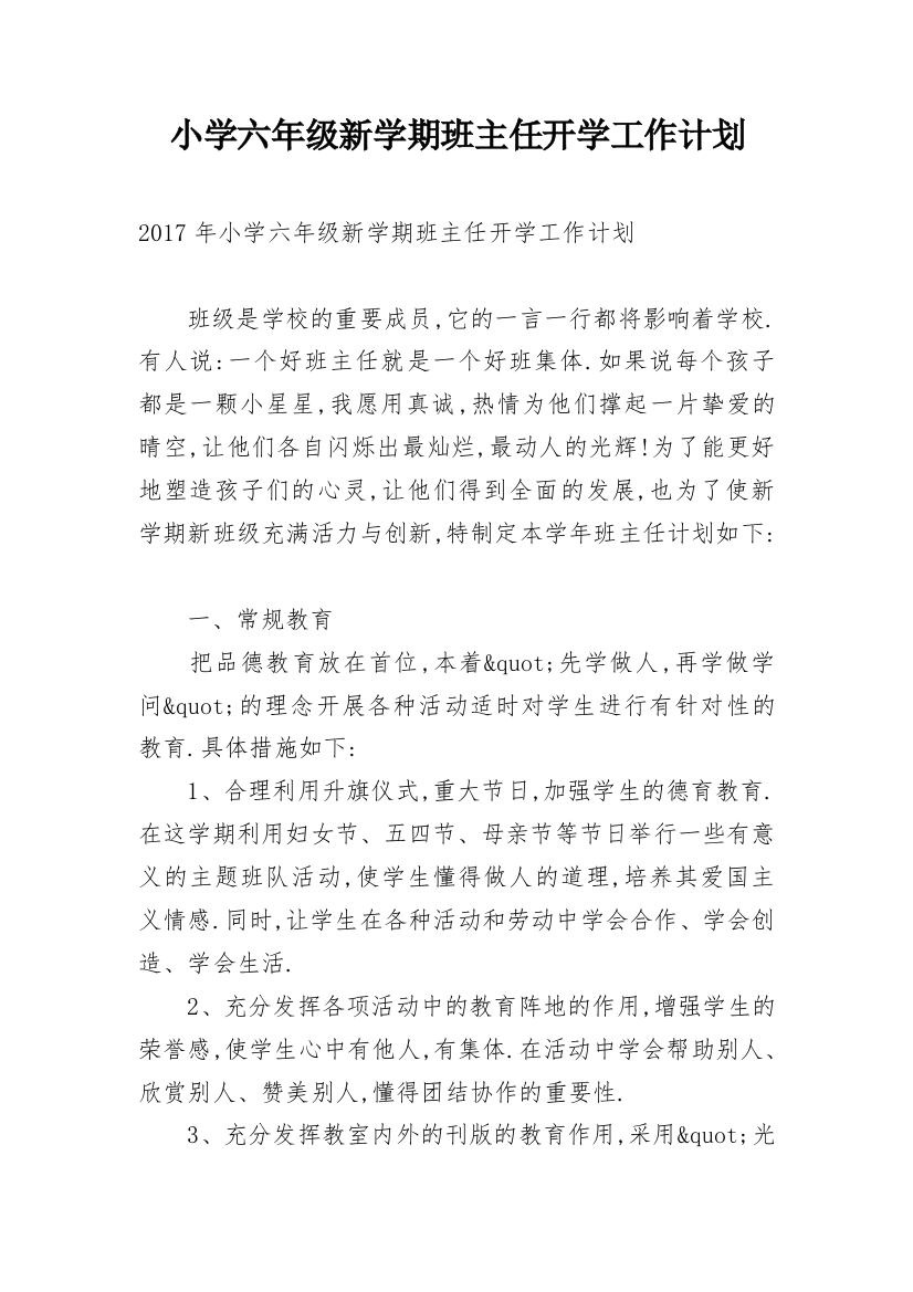 小学六年级新学期班主任开学工作计划