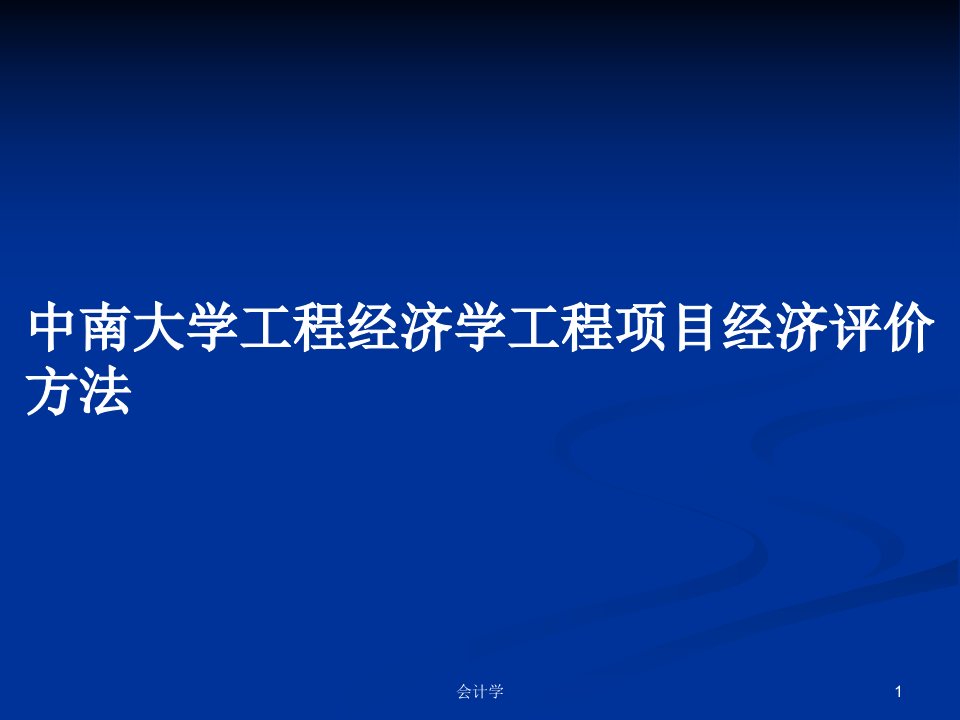 工程经济学工程项目经济评价方法PPT学习教案课件