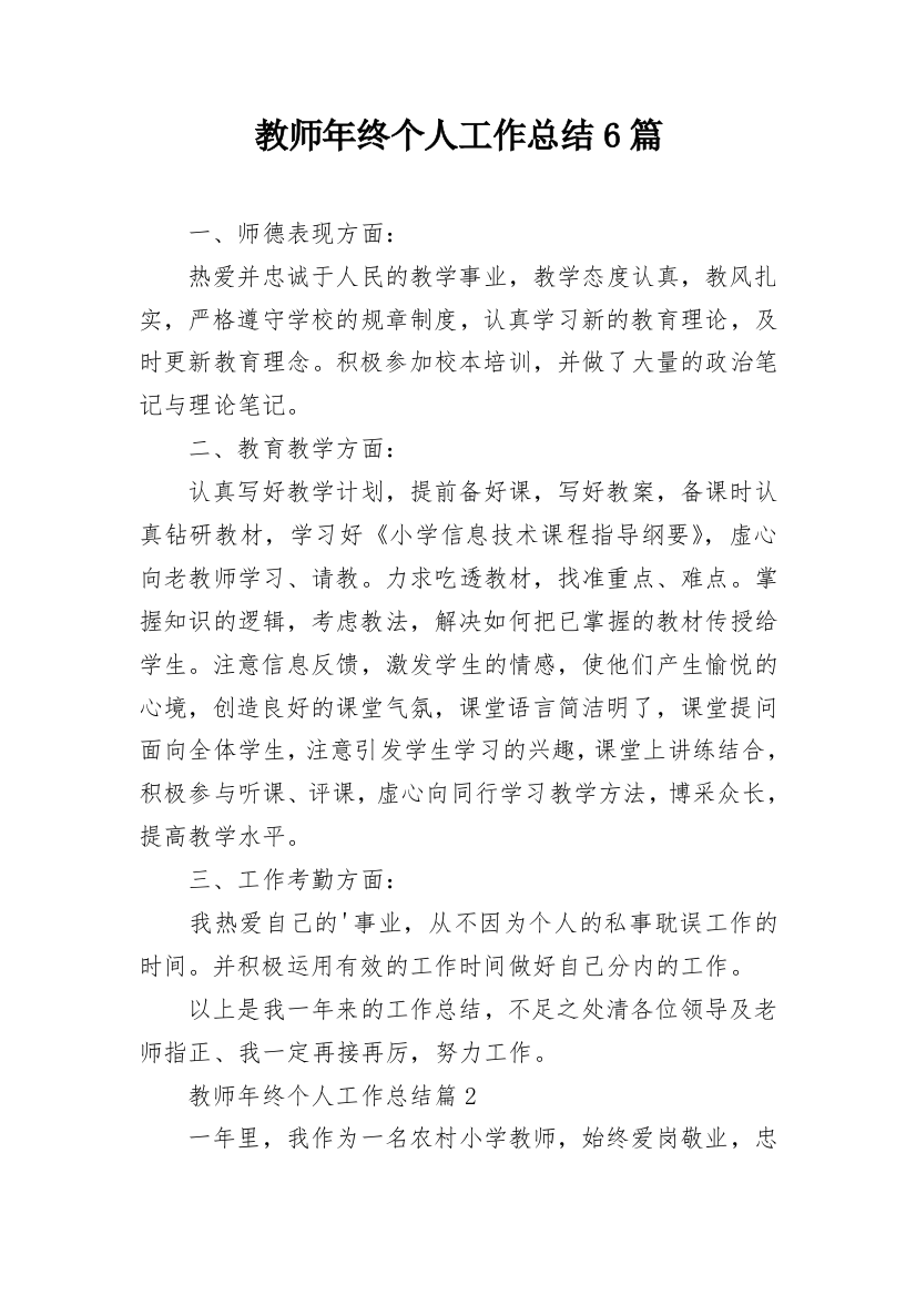 教师年终个人工作总结6篇