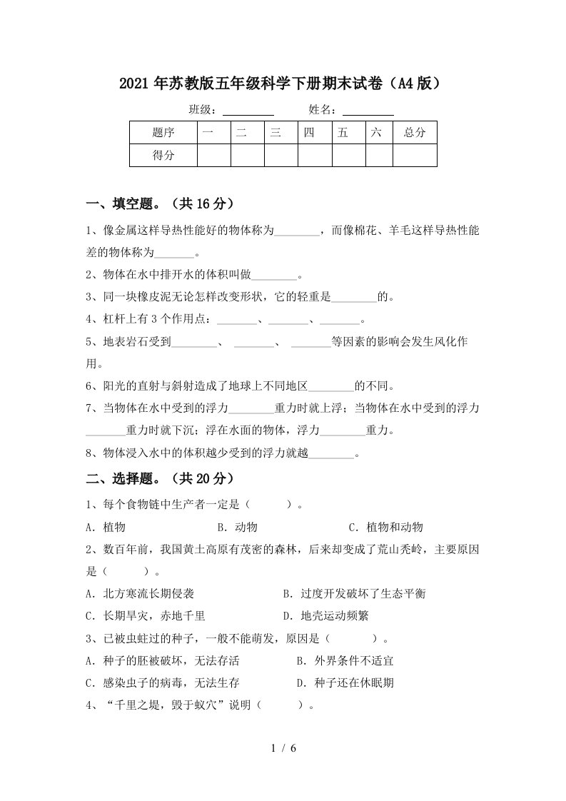 2021年苏教版五年级科学下册期末试卷A4版