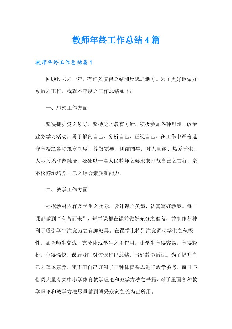 教师年终工作总结4篇