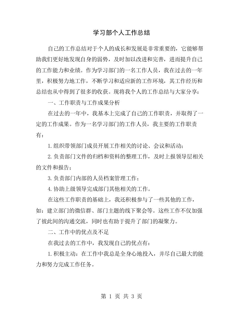 学习部个人工作总结