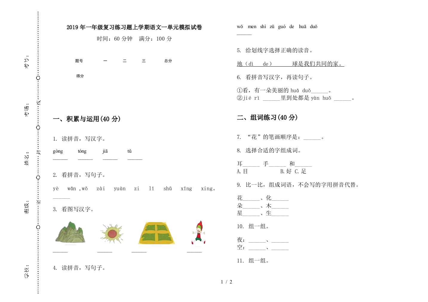 2019年一年级复习练习题上学期语文一单元模拟试卷