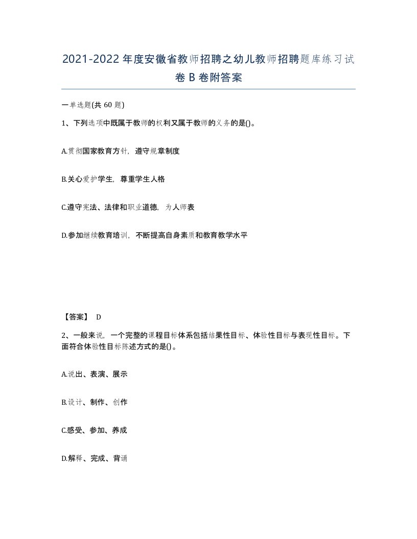 2021-2022年度安徽省教师招聘之幼儿教师招聘题库练习试卷B卷附答案