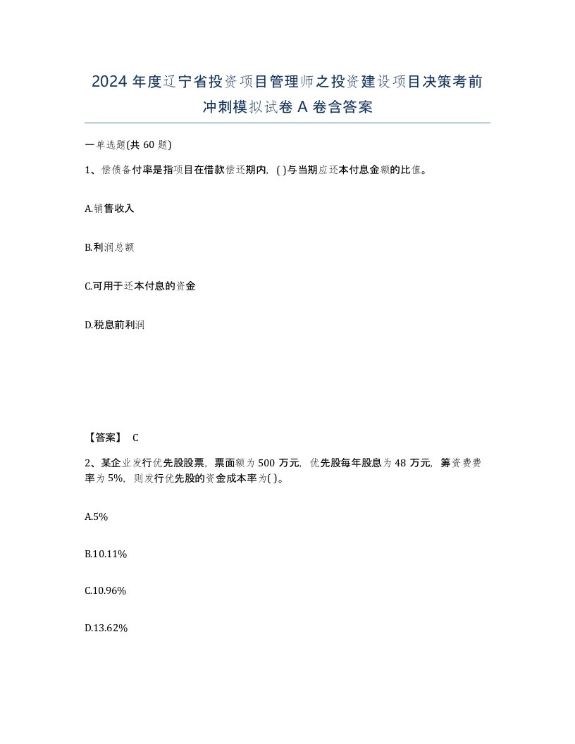 2024年度辽宁省投资项目管理师之投资建设项目决策考前冲刺模拟试卷A卷含答案