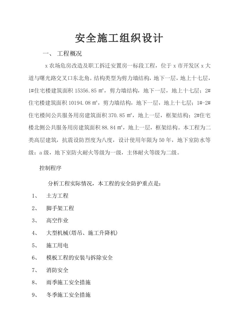 农场危房改造及职工拆迁安置房工程安全施工组织设计