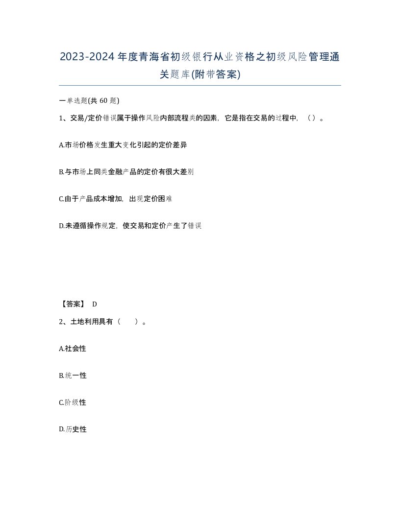 2023-2024年度青海省初级银行从业资格之初级风险管理通关题库附带答案