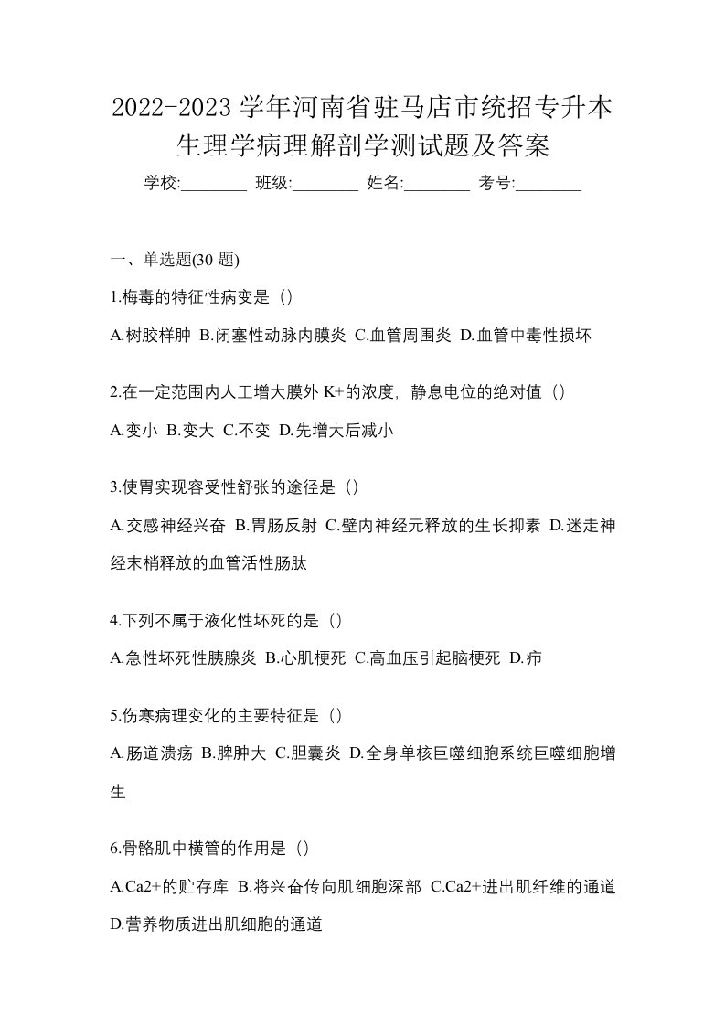 2022-2023学年河南省驻马店市统招专升本生理学病理解剖学测试题及答案