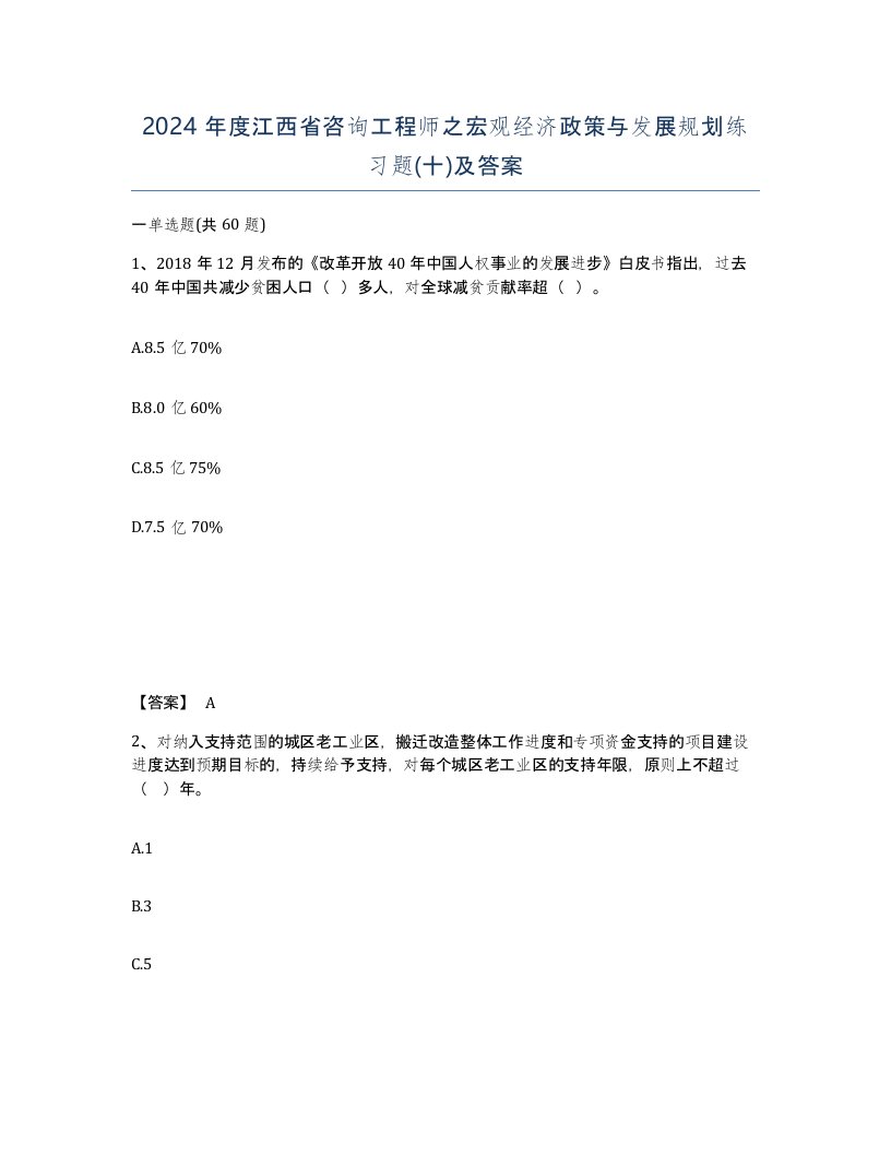 2024年度江西省咨询工程师之宏观经济政策与发展规划练习题十及答案