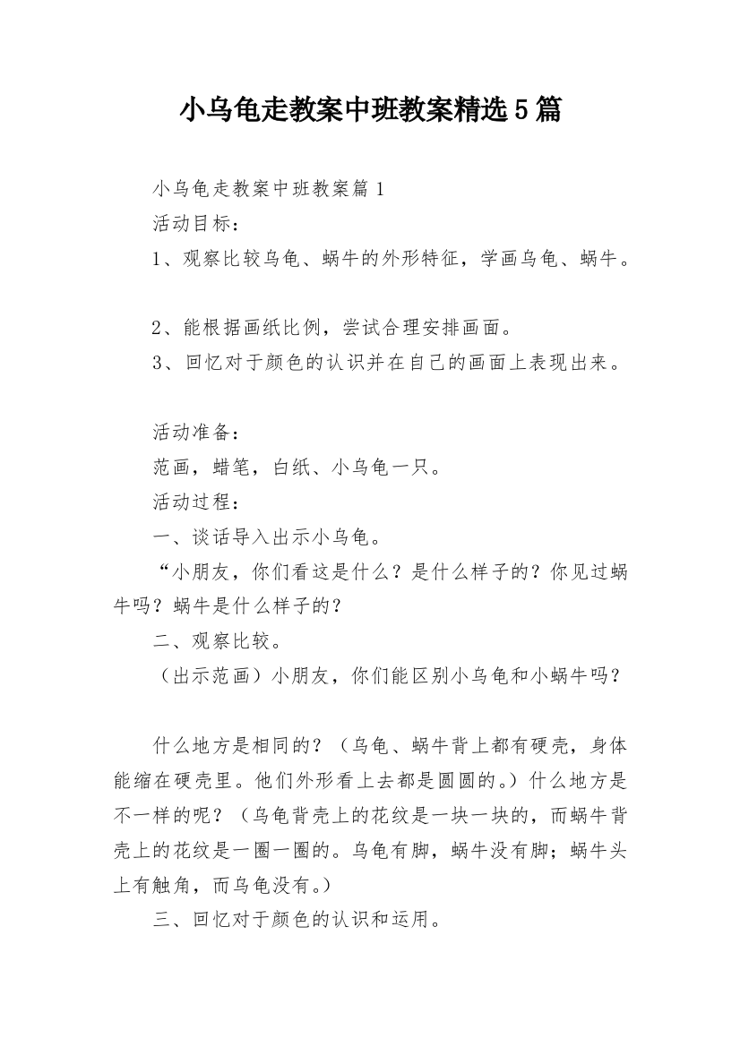 小乌龟走教案中班教案精选5篇