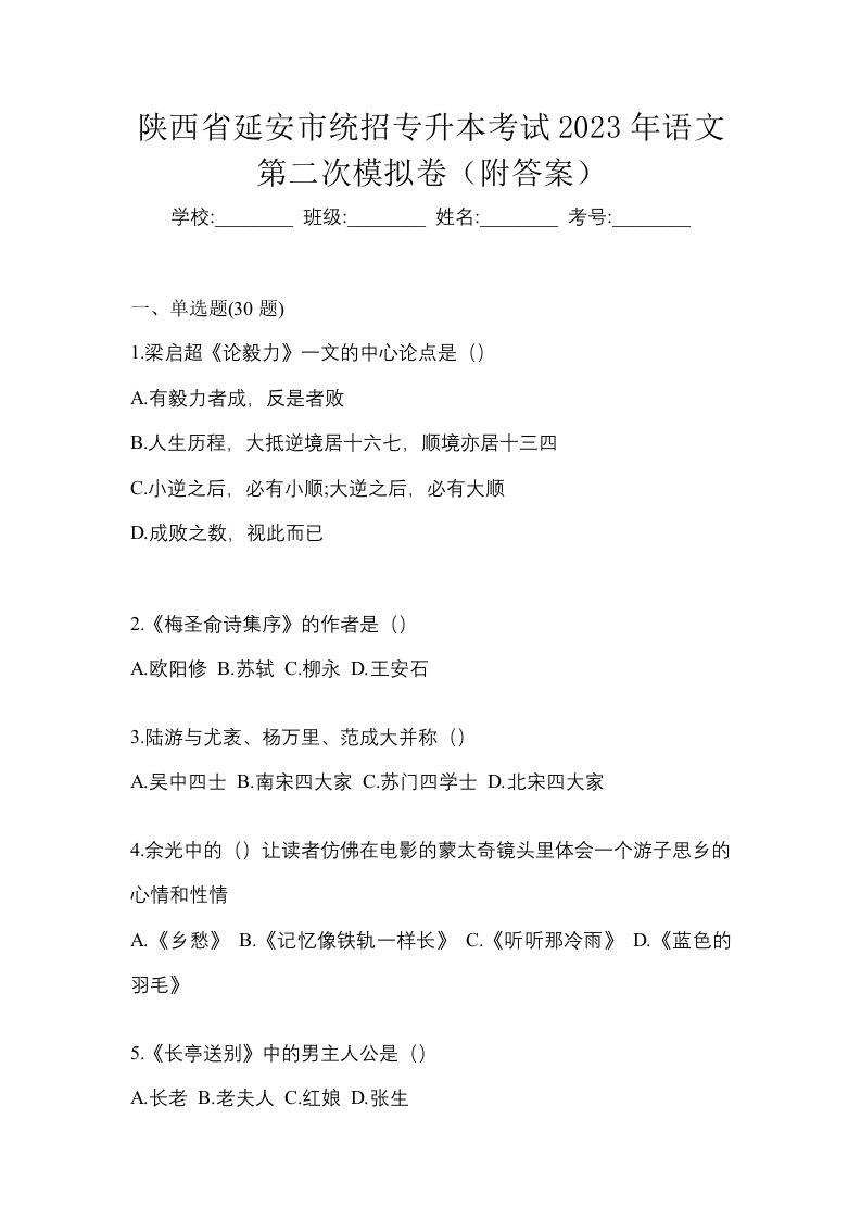 陕西省延安市统招专升本考试2023年语文第二次模拟卷附答案