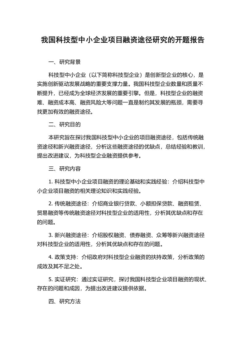 我国科技型中小企业项目融资途径研究的开题报告