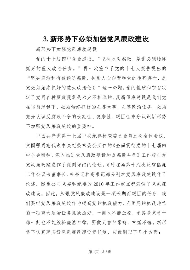 3.新形势下必须加强党风廉政建设