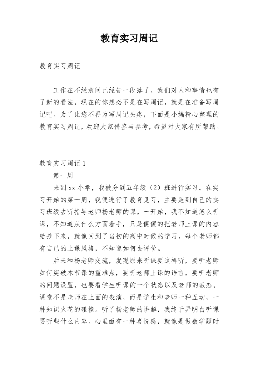 教育实习周记_1