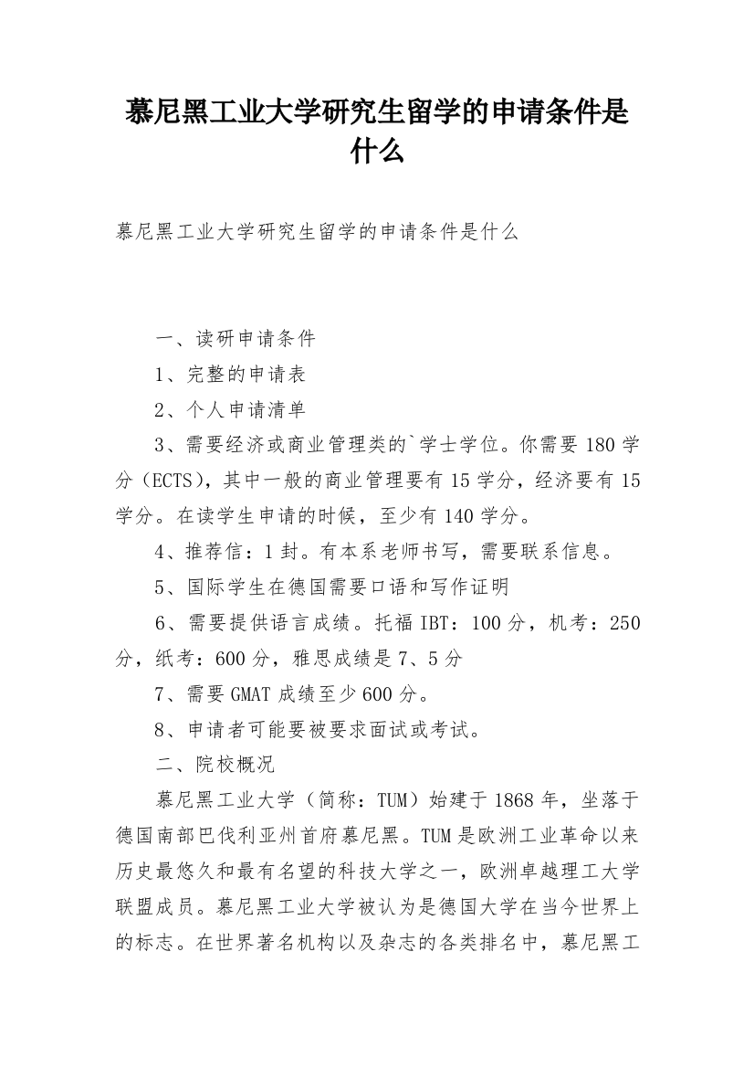 慕尼黑工业大学研究生留学的申请条件是什么