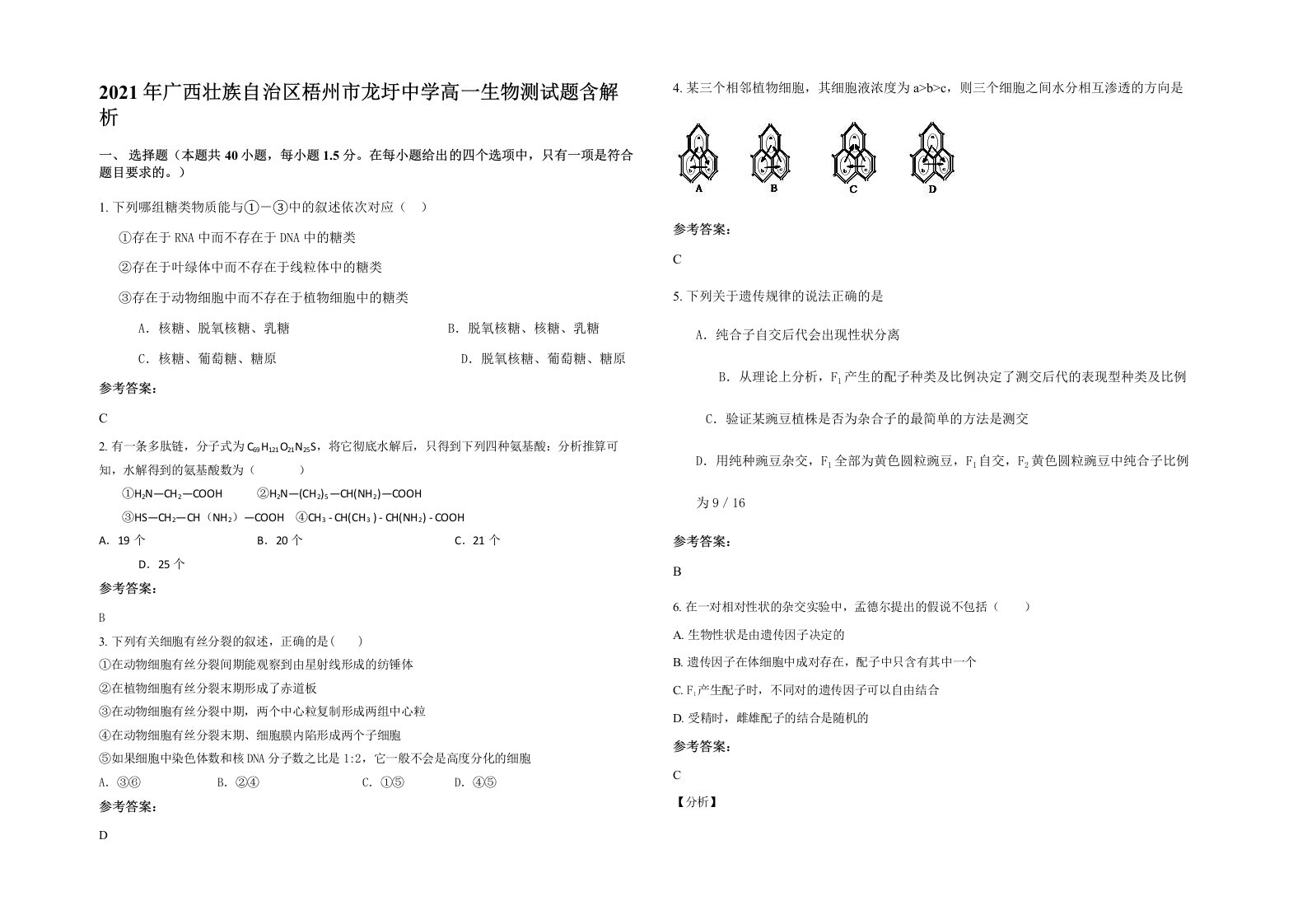 2021年广西壮族自治区梧州市龙圩中学高一生物测试题含解析