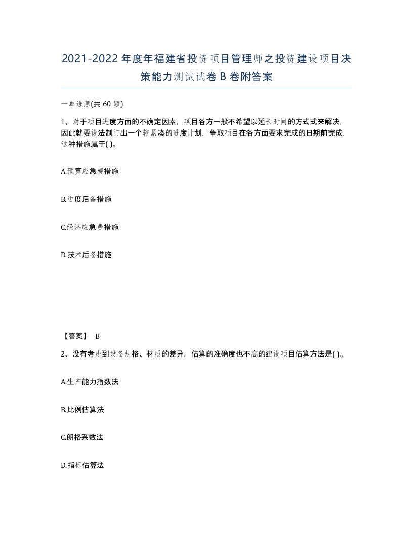 2021-2022年度年福建省投资项目管理师之投资建设项目决策能力测试试卷B卷附答案