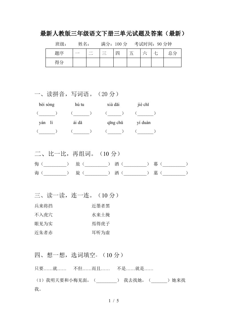 最新人教版三年级语文下册三单元试题及答案最新