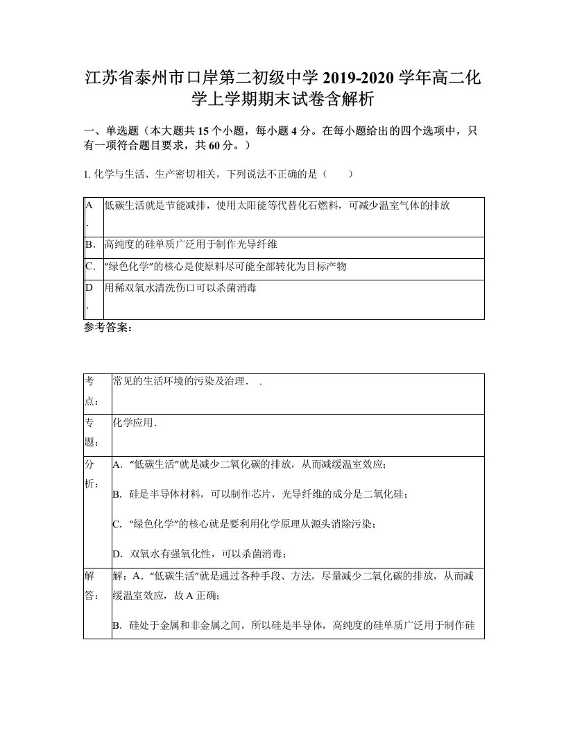 江苏省泰州市口岸第二初级中学2019-2020学年高二化学上学期期末试卷含解析