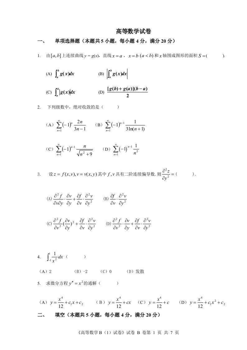 高等数学b试卷及答案