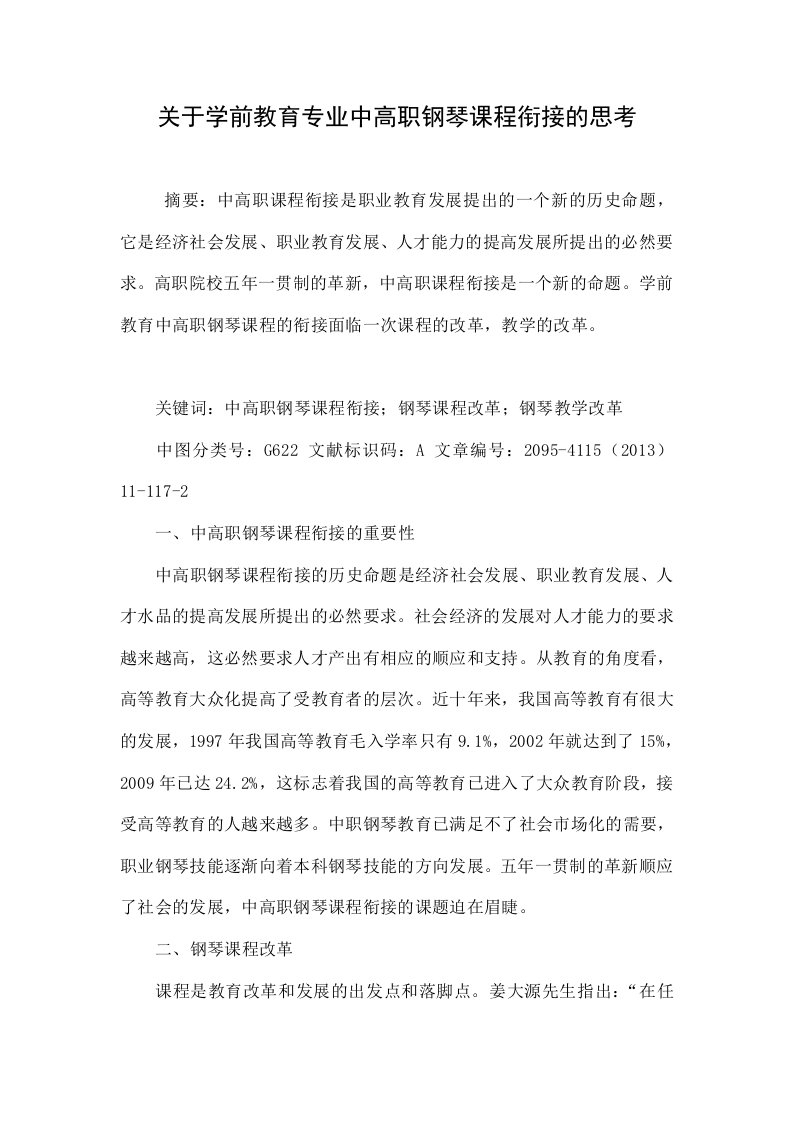 关于学前教育专业中高职钢琴课程衔接的思考