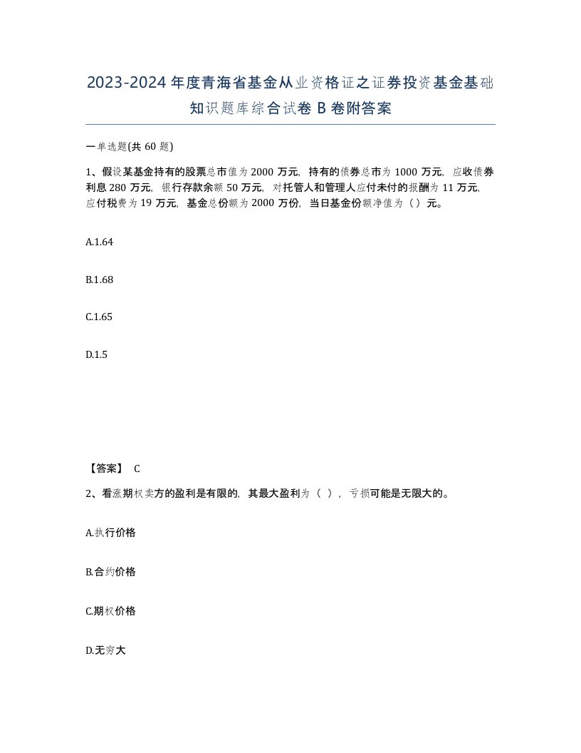 2023-2024年度青海省基金从业资格证之证券投资基金基础知识题库综合试卷B卷附答案