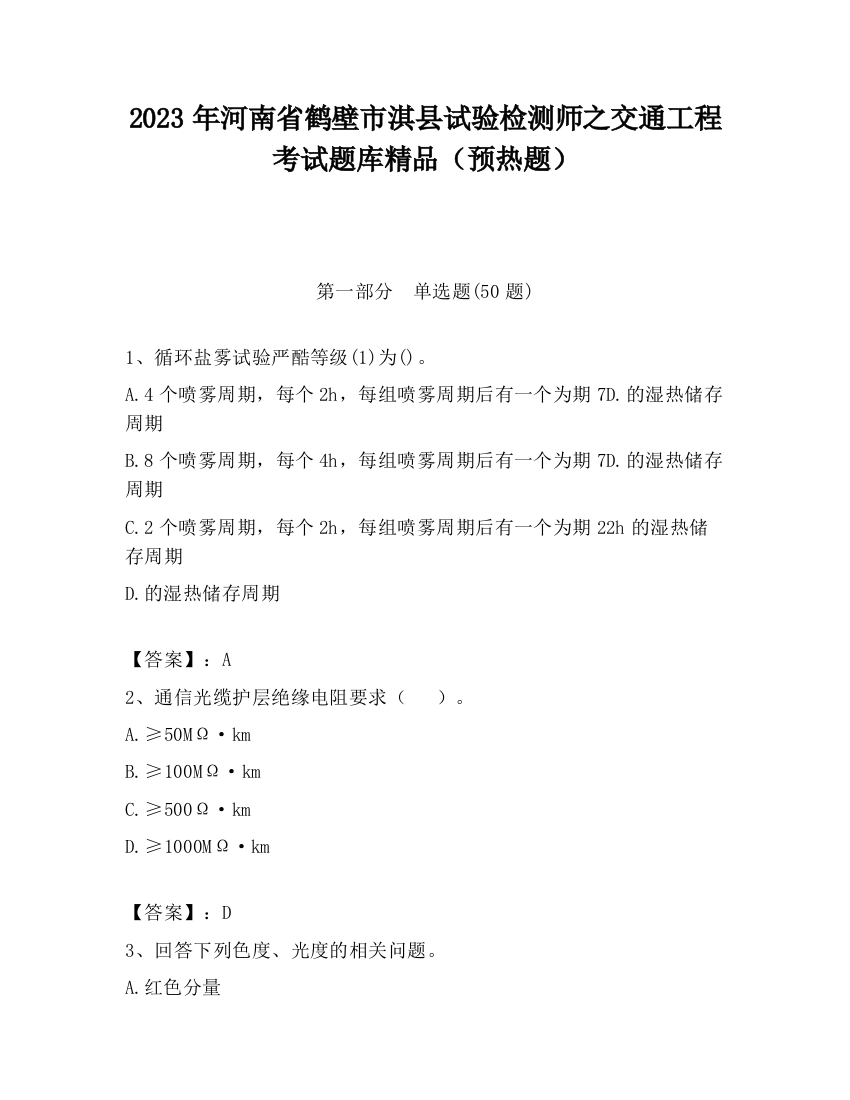 2023年河南省鹤壁市淇县试验检测师之交通工程考试题库精品（预热题）